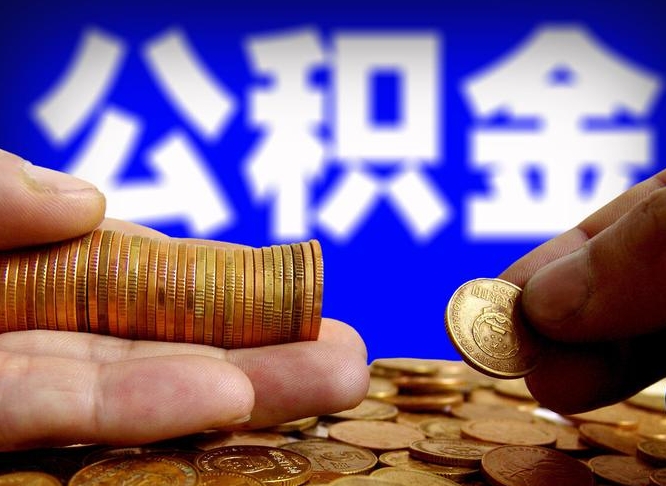 庆阳离开一个城市公积金可以全取出来吗（离开一座城市公积金）